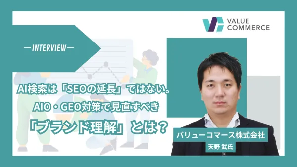 AI検索は「SEOの延長」ではない。AIO・GEO対策で見直すべき「ブランド理解」とは 